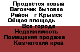 Продаётся новый Вагончик-бытовка › Район ­ г.Крымск › Общая площадь ­ 10 - Все города Недвижимость » Помещения продажа   . Камчатский край